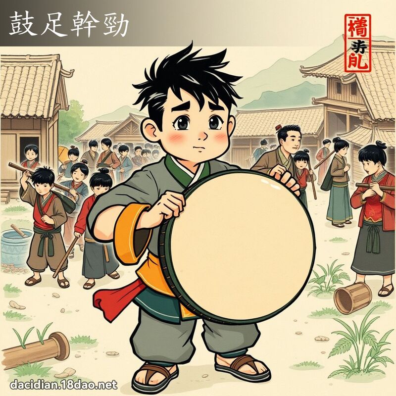 鼓足幹勁 配图