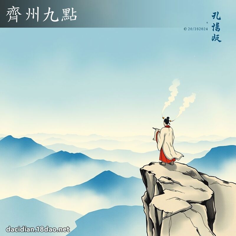 齊州九點 配图