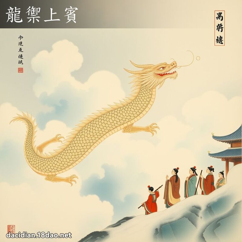龍禦上賓 配图