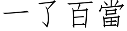 一了百当 (仿宋矢量字库)