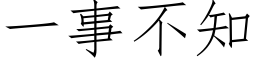 一事不知 (仿宋矢量字库)