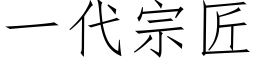 一代宗匠 (仿宋矢量字库)