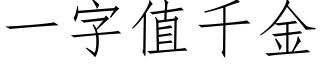 一字值千金 (仿宋矢量字库)