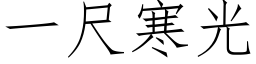 一尺寒光 (仿宋矢量字库)