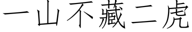 一山不藏二虎 (仿宋矢量字库)