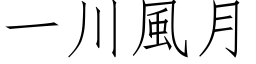 一川風月 (仿宋矢量字库)