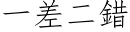 一差二錯 (仿宋矢量字库)