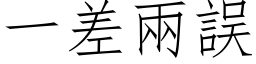 一差兩誤 (仿宋矢量字库)