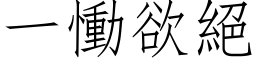 一慟欲絕 (仿宋矢量字库)