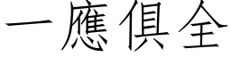 一應俱全 (仿宋矢量字库)