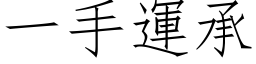 一手运承 (仿宋矢量字库)