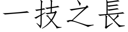 一技之長 (仿宋矢量字库)