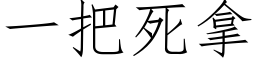 一把死拿 (仿宋矢量字库)