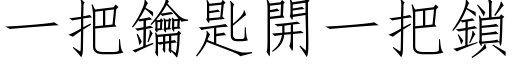 一把鑰匙開一把鎖 (仿宋矢量字库)