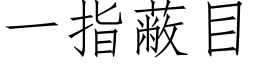 一指蔽目 (仿宋矢量字库)