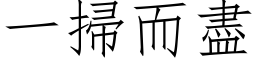 一掃而盡 (仿宋矢量字库)