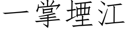 一掌堙江 (仿宋矢量字库)