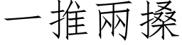 一推两搡 (仿宋矢量字库)