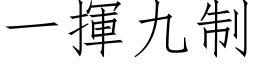 一挥九制 (仿宋矢量字库)