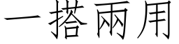 一搭兩用 (仿宋矢量字库)