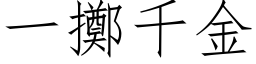 一掷千金 (仿宋矢量字库)