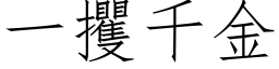 一攫千金 (仿宋矢量字库)