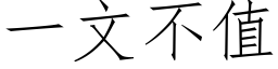 一文不值 (仿宋矢量字库)