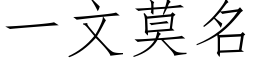 一文莫名 (仿宋矢量字库)