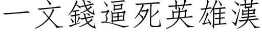 一文錢逼死英雄漢 (仿宋矢量字库)