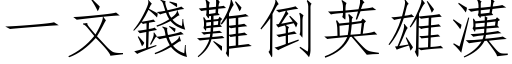 一文錢難倒英雄漢 (仿宋矢量字库)