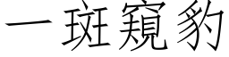 一斑窥豹 (仿宋矢量字库)