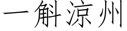 一斛凉州 (仿宋矢量字库)