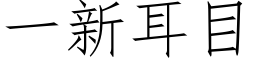 一新耳目 (仿宋矢量字库)