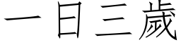 一日三岁 (仿宋矢量字库)