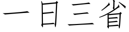 一日三省 (仿宋矢量字库)