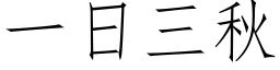 一日三秋 (仿宋矢量字库)