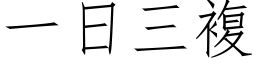 一日三复 (仿宋矢量字库)