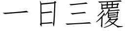 一日三覆 (仿宋矢量字库)