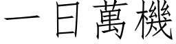 一日萬機 (仿宋矢量字库)