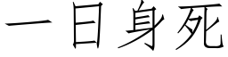 一日身死 (仿宋矢量字库)