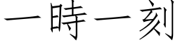 一時一刻 (仿宋矢量字库)