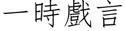 一時戲言 (仿宋矢量字库)