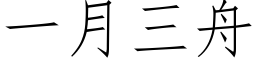 一月三舟 (仿宋矢量字库)