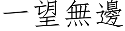 一望無邊 (仿宋矢量字库)