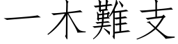 一木难支 (仿宋矢量字库)