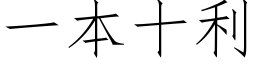 一本十利 (仿宋矢量字库)