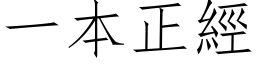 一本正經 (仿宋矢量字库)