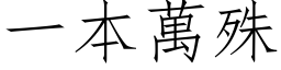 一本万殊 (仿宋矢量字库)