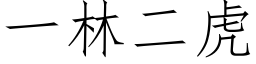 一林二虎 (仿宋矢量字库)