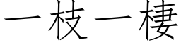 一枝一棲 (仿宋矢量字库)